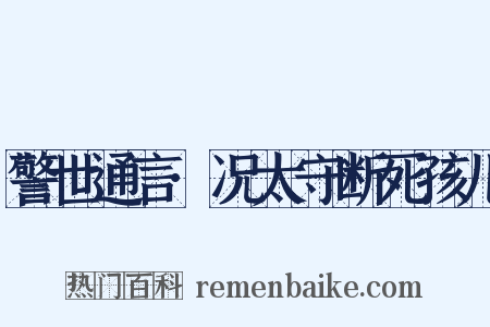警世通言·况太守断死孩儿是什么意思的图片